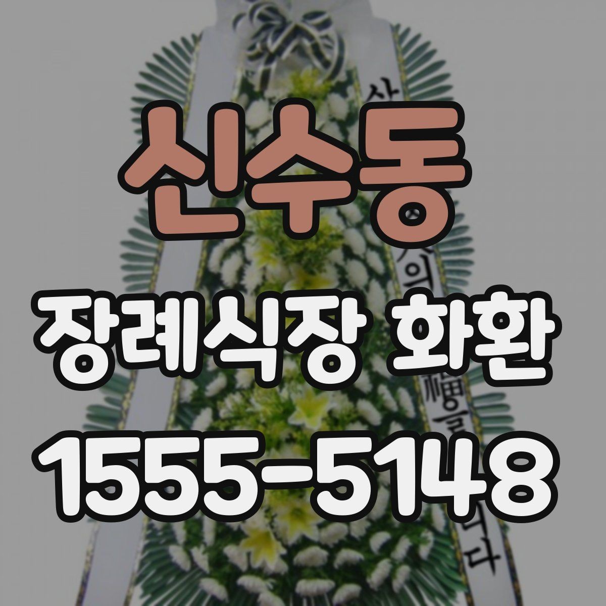 신수동 장례식장 화환 문구 예절에 맞게 쓰는 방법
