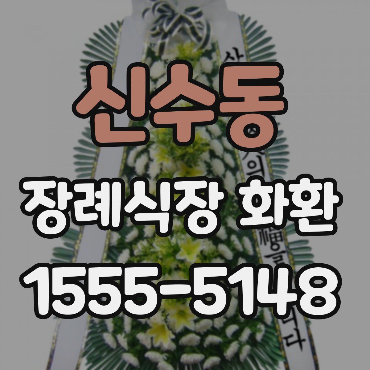 신수동 장례식장 화환