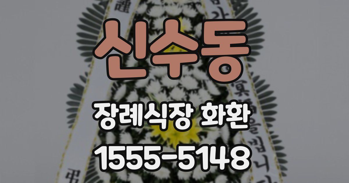 신수동 장례식장 화환