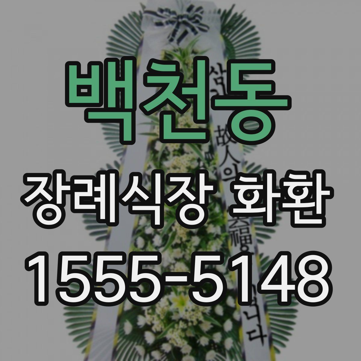 백천동 장례식장 화환 처음부터 끝까지 주문 흐름 정리