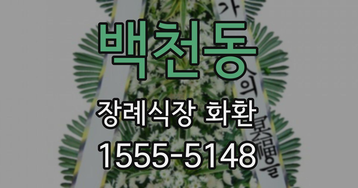 백천동 장례식장 화환