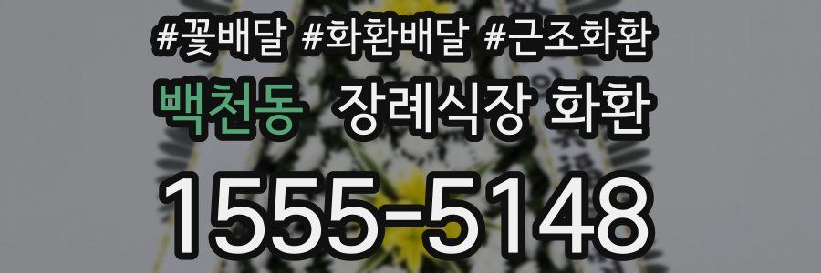 백천동 장례식장 화환