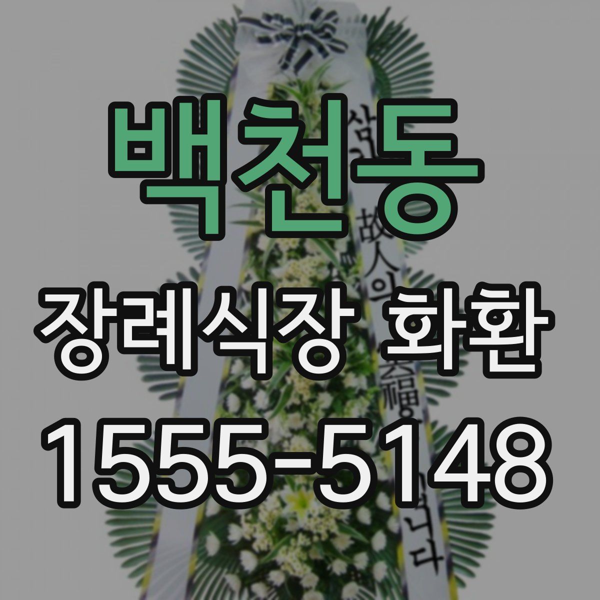 백천동 장례식장 화환