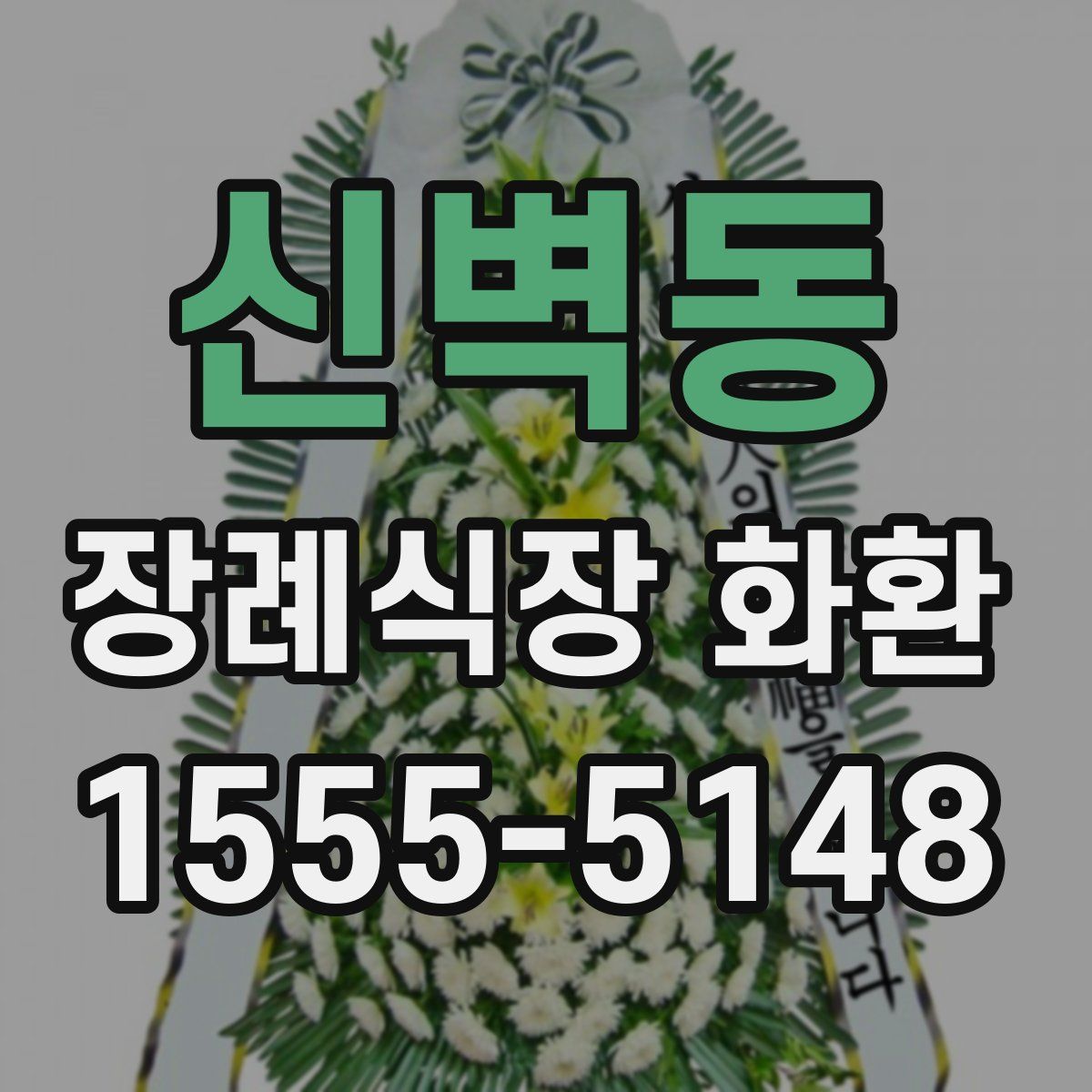 신벽동 장례식장 화환