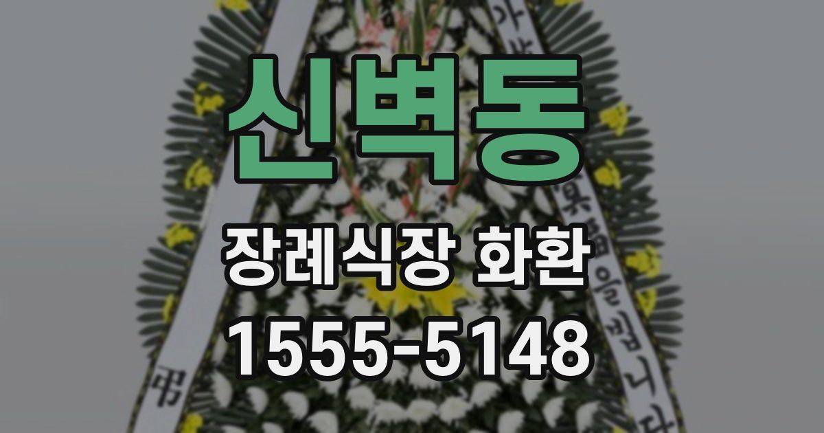 신벽동 장례식장 화환