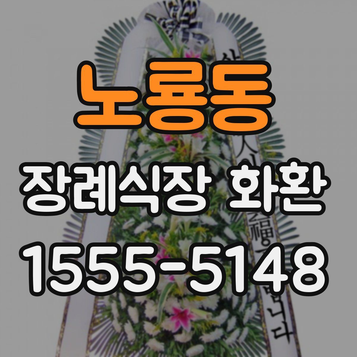 노룡동 장례식장 화환