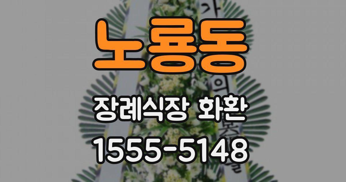 노룡동 장례식장 화환
