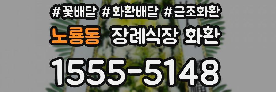 노룡동 장례식장 화환