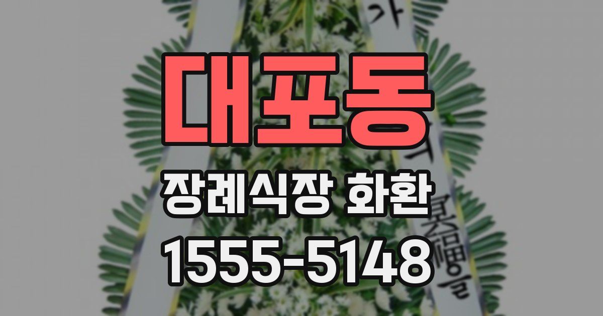 대포동 장례식장 화환