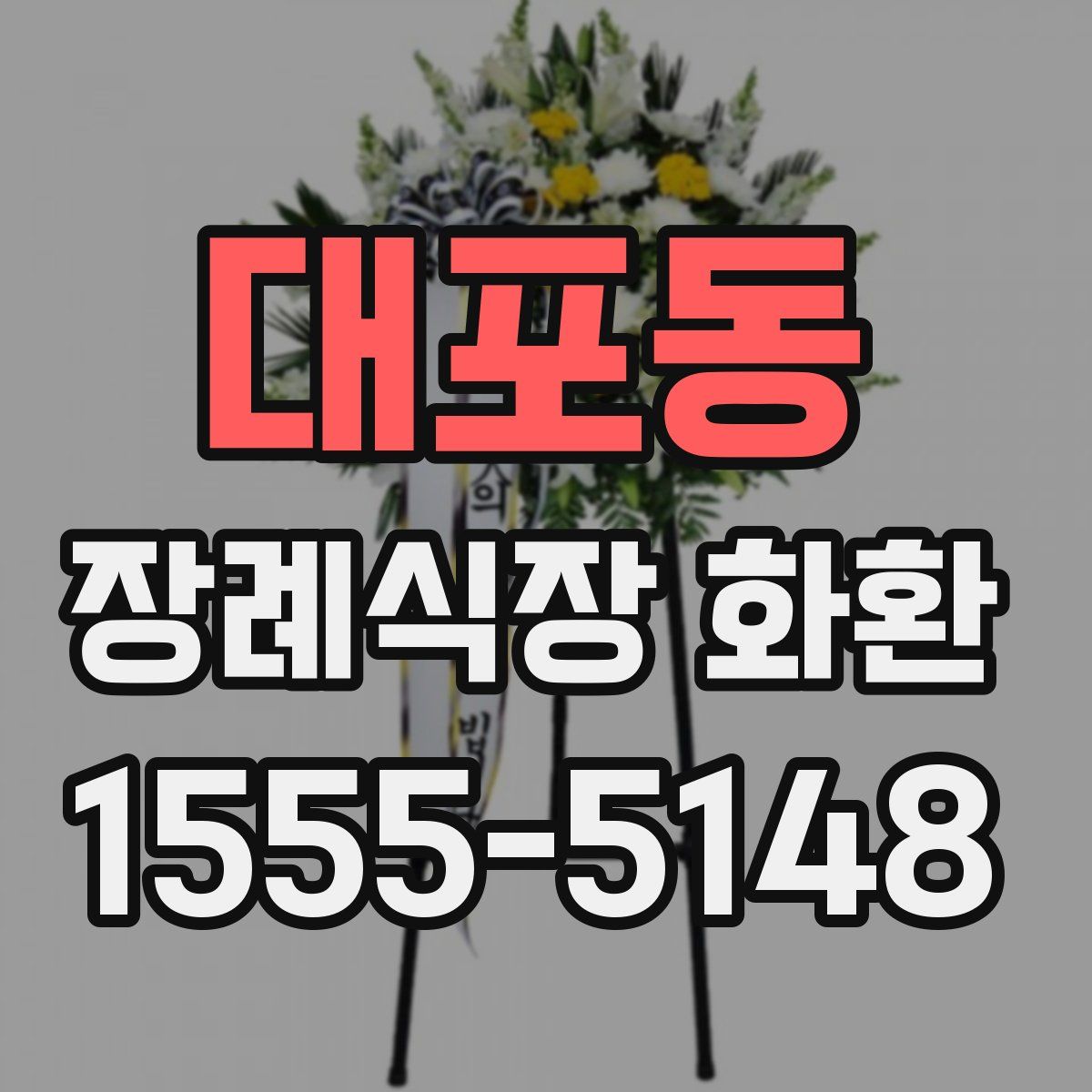 대포동 장례식장 화환