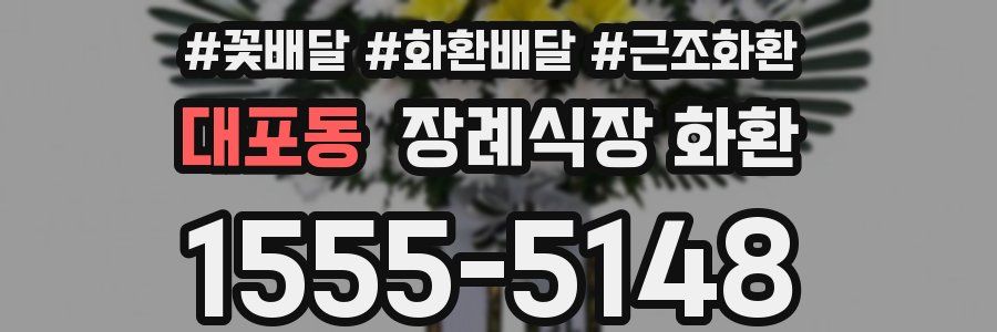 대포동 장례식장 화환