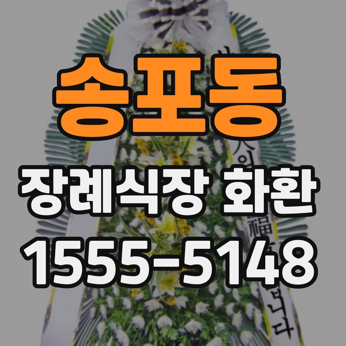 송포동 장례식장 화환