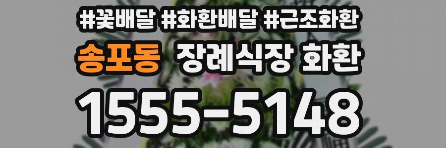 송포동 장례식장 화환