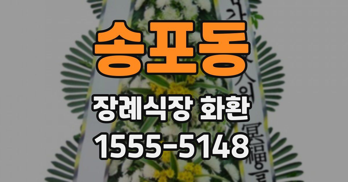 송포동 장례식장 화환
