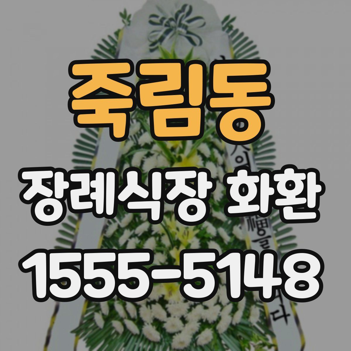 죽림동 장례식장 화환