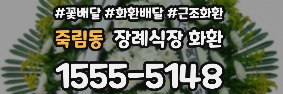 죽림동 장례식장 화환