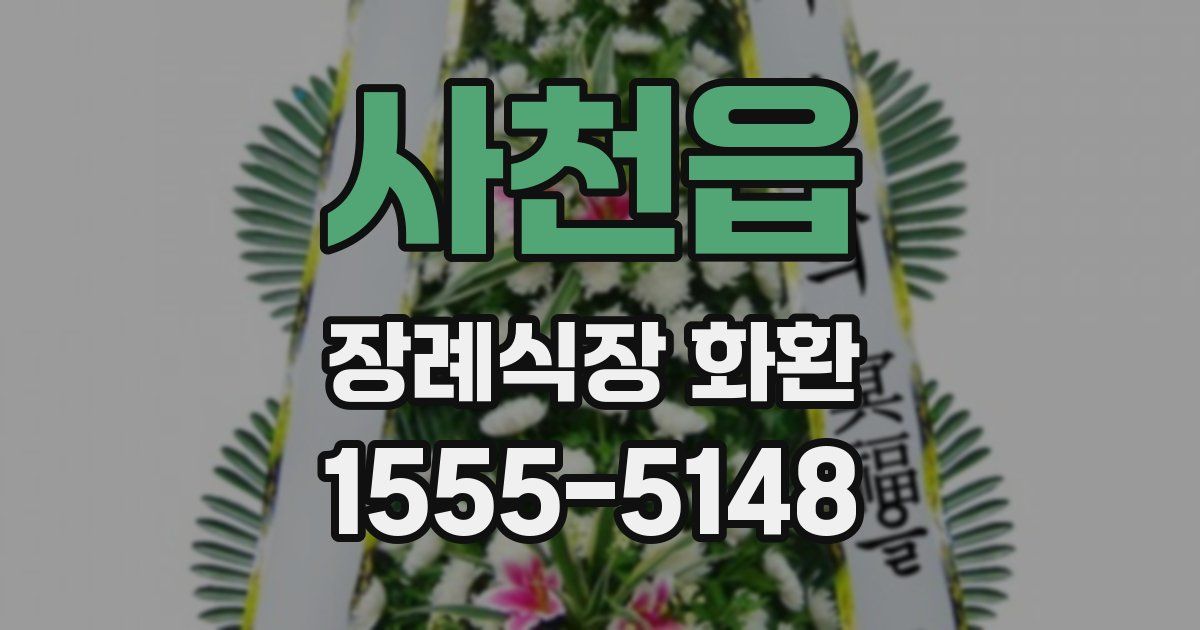 사천읍 장례식장 화환