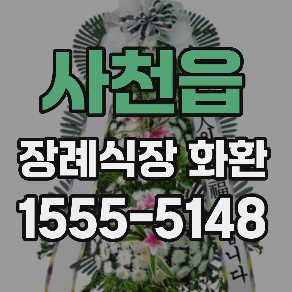 사천읍 장례식장 화환