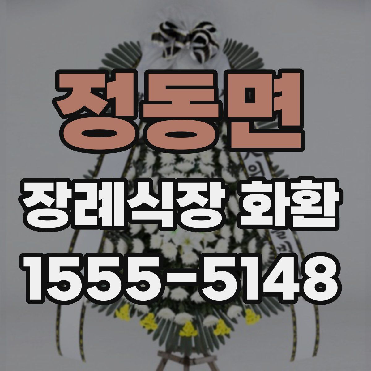 정동면 장례식장 화환