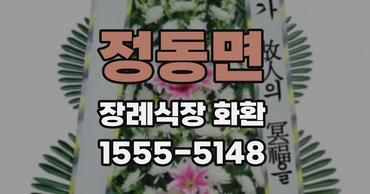 정동면 장례식장 화환