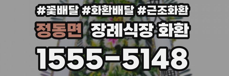 정동면 장례식장 화환