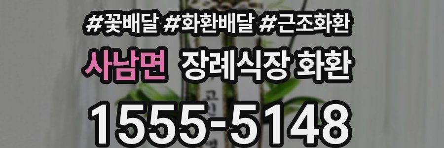 사남면 장례식장 화환