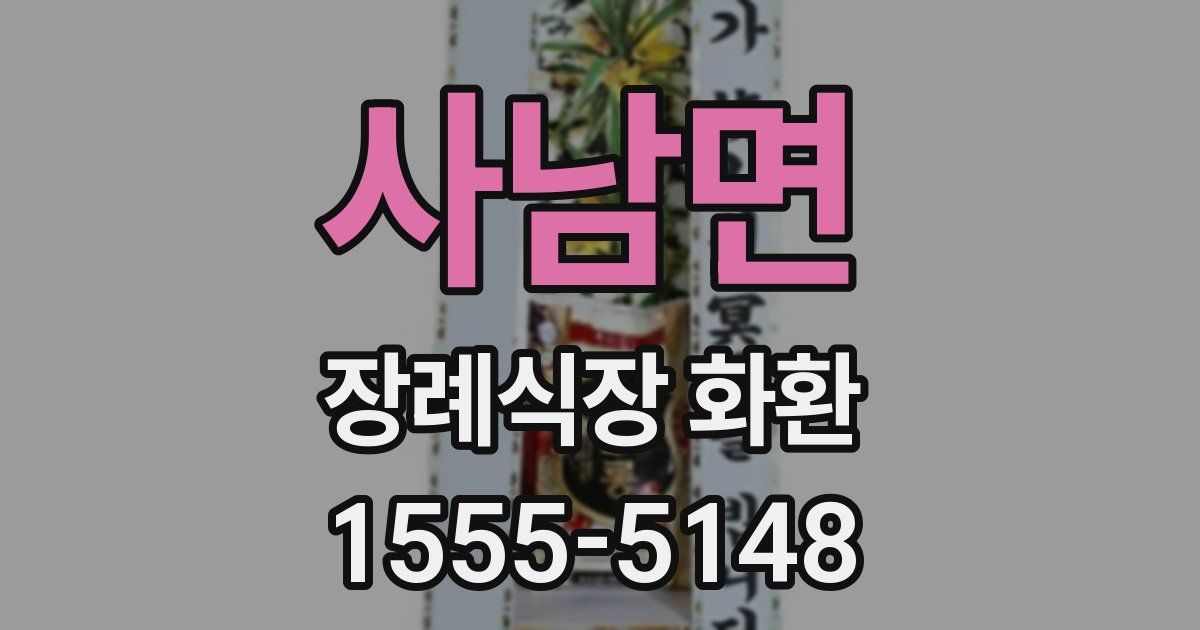 사남면 장례식장 화환