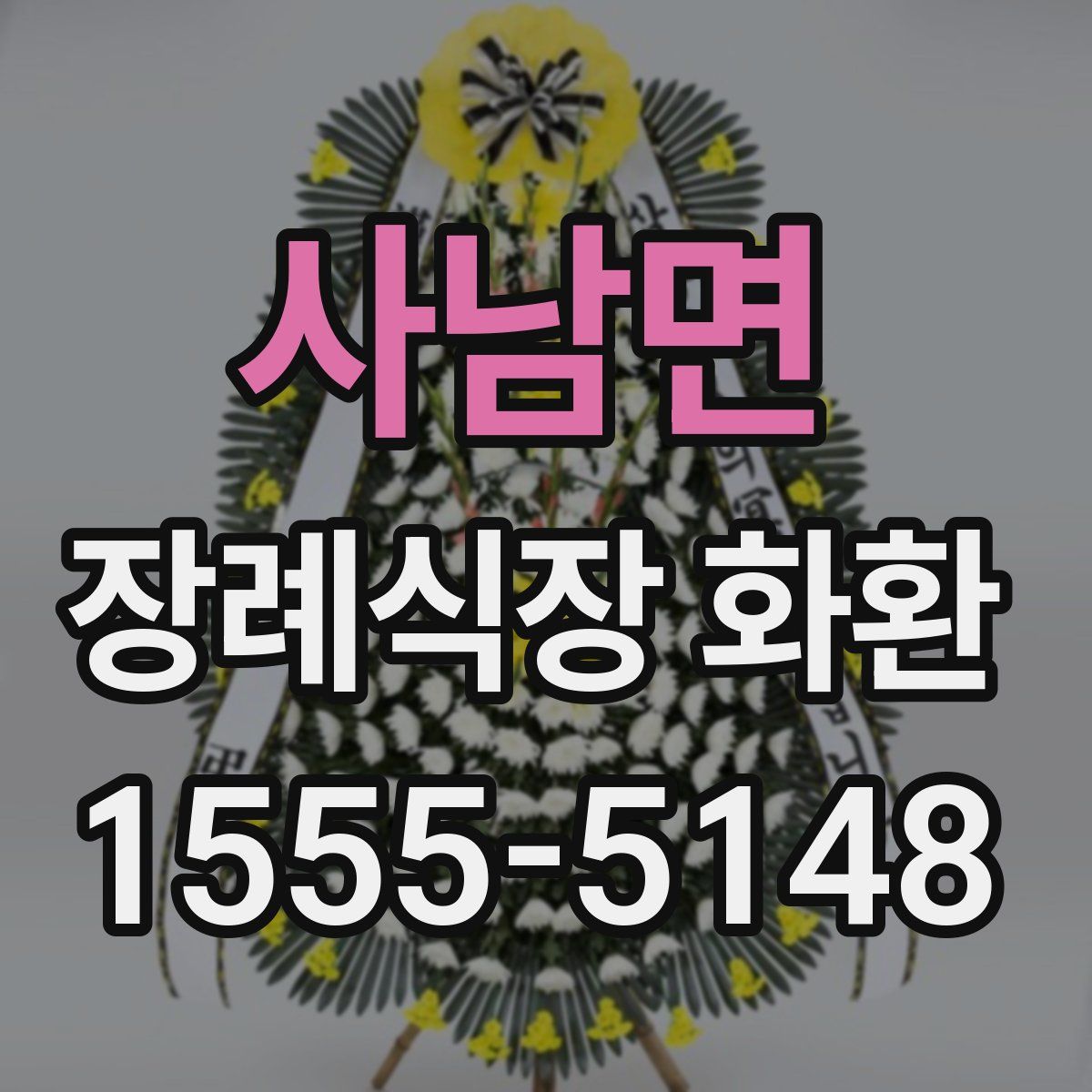 사남면 장례식장 화환