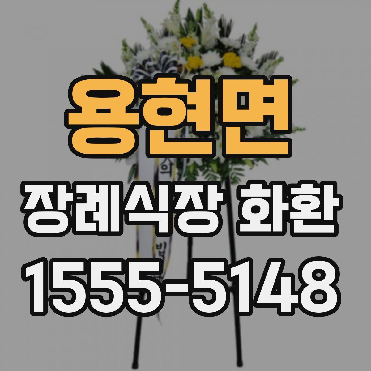 용현면 장례식장 화환