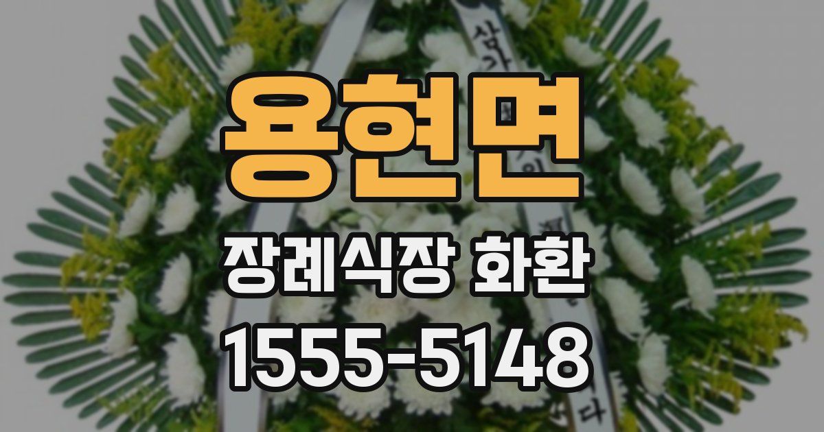 용현면 장례식장 화환