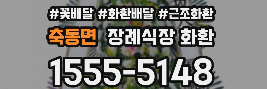 축동면 장례식장 화환