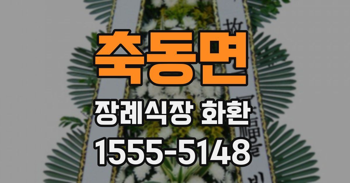 축동면 장례식장 화환