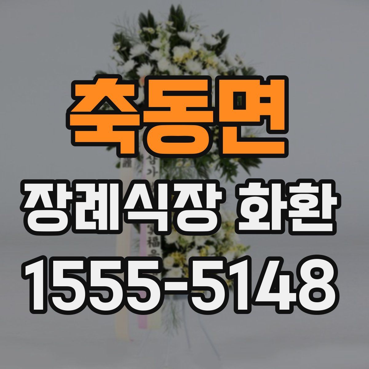 축동면 장례식장 화환