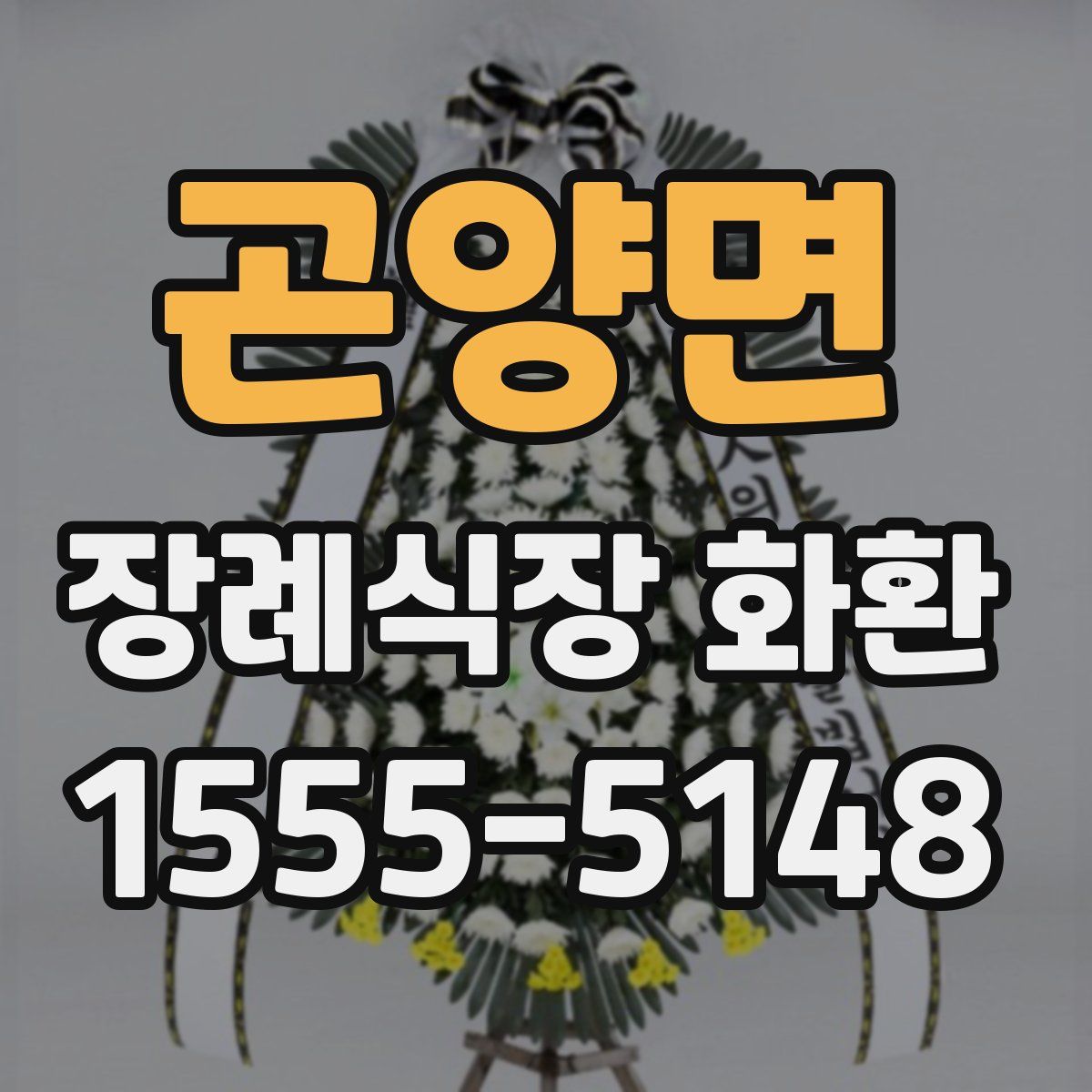 곤양면 장례식장 화환