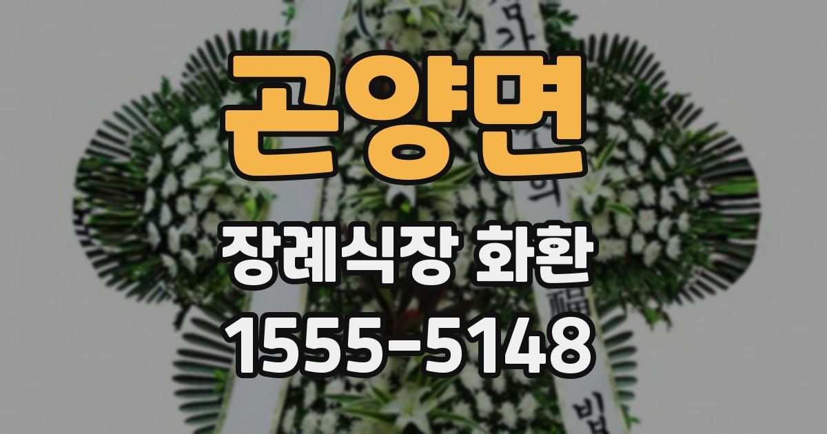 곤양면 장례식장 화환