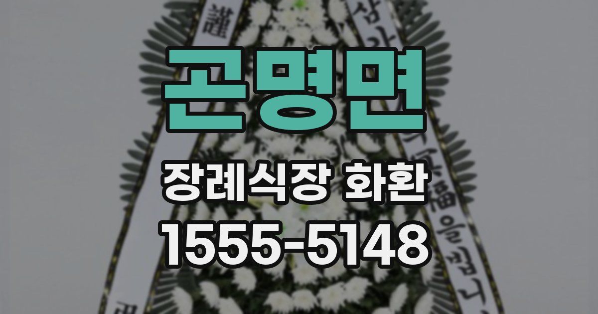 곤명면 장례식장 화환