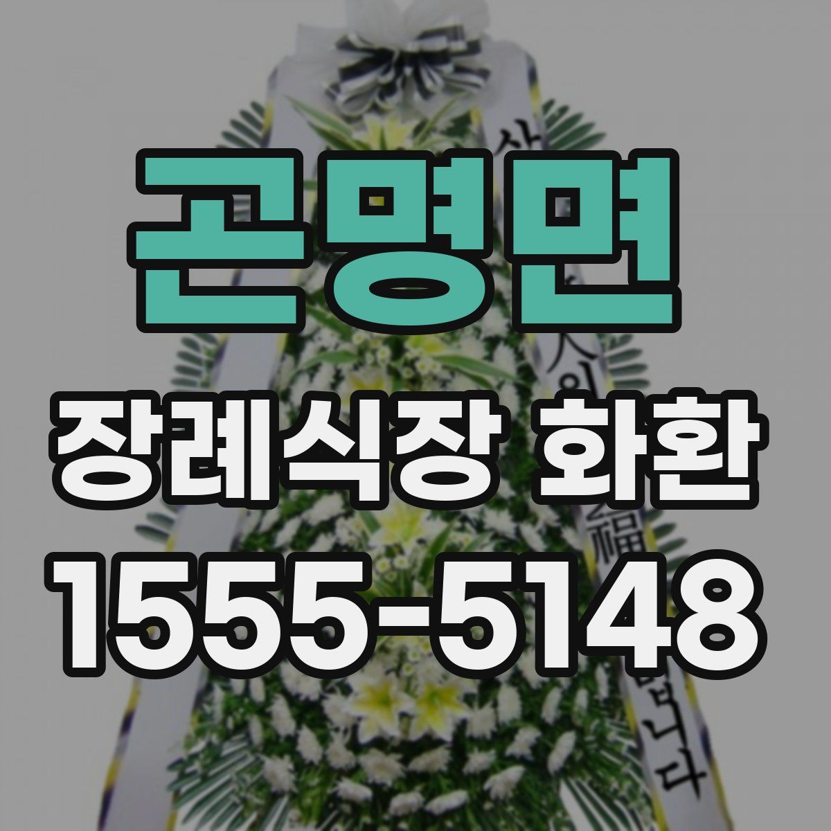 곤명면 장례식장 화환