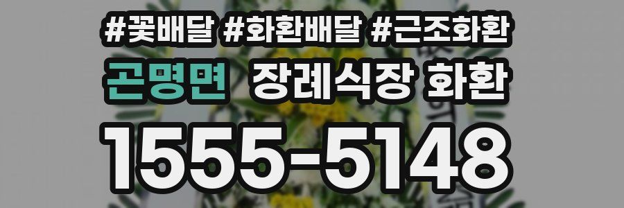 곤명면 장례식장 화환