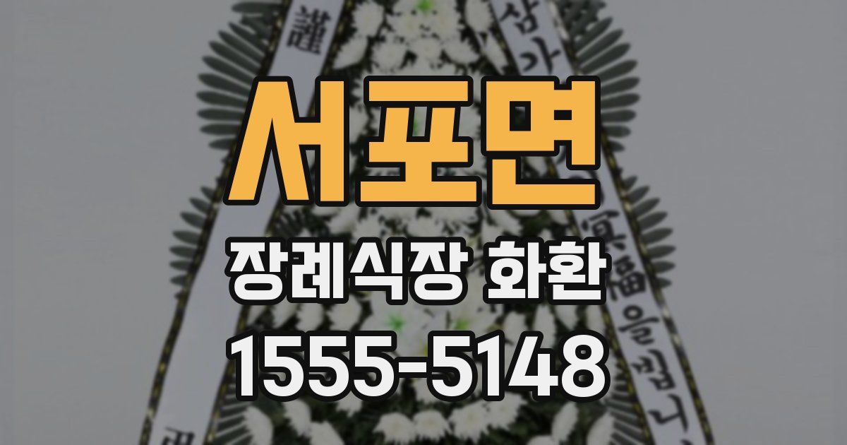 서포면 장례식장 화환