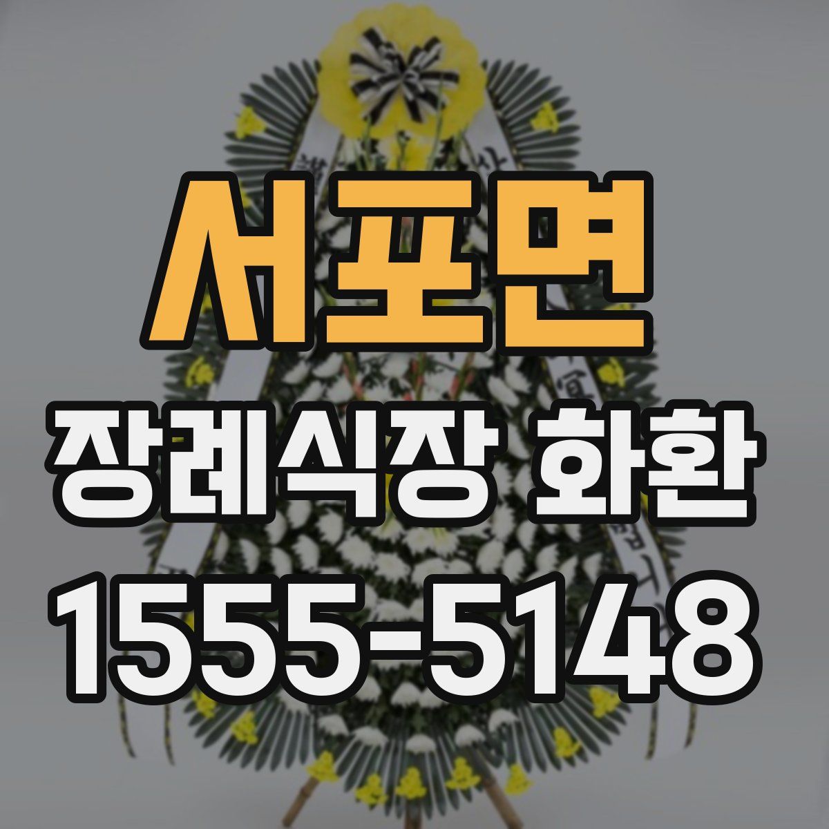 서포면 장례식장 화환