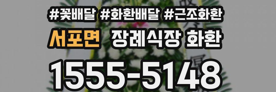 서포면 장례식장 화환