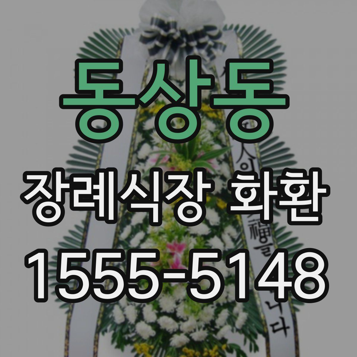 동상동 장례식장 화환