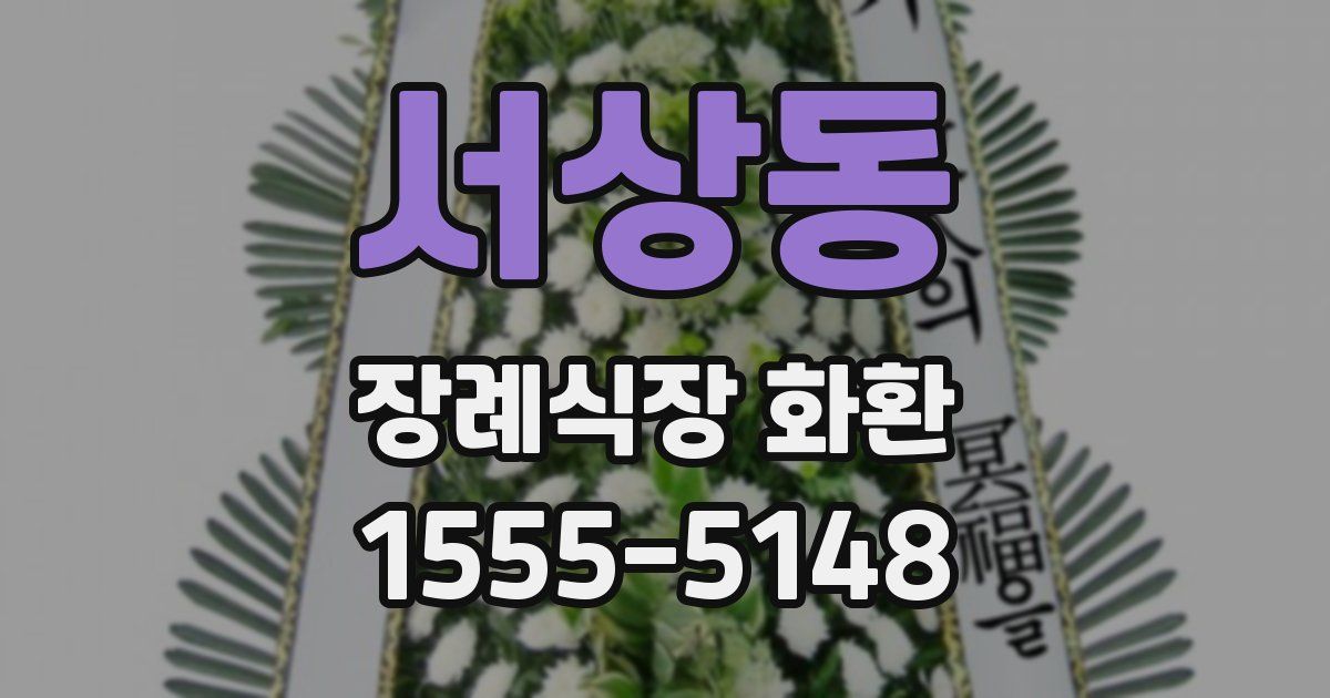 서상동 장례식장 화환