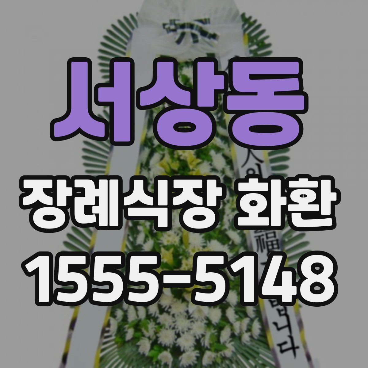 서상동 장례식장 화환