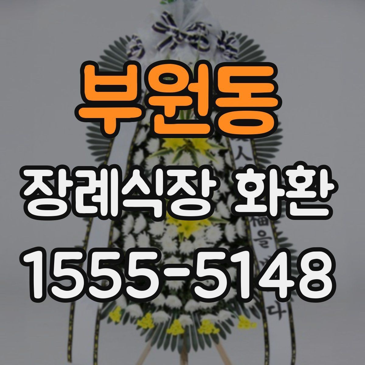 부원동 장례식장 화환 도착 시간 조율이 중요한 이유
