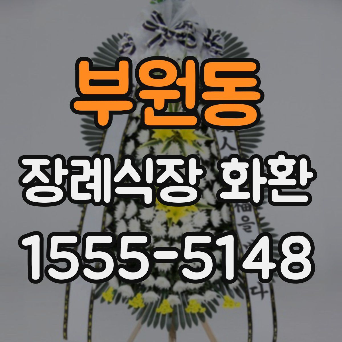 부원동 장례식장 화환