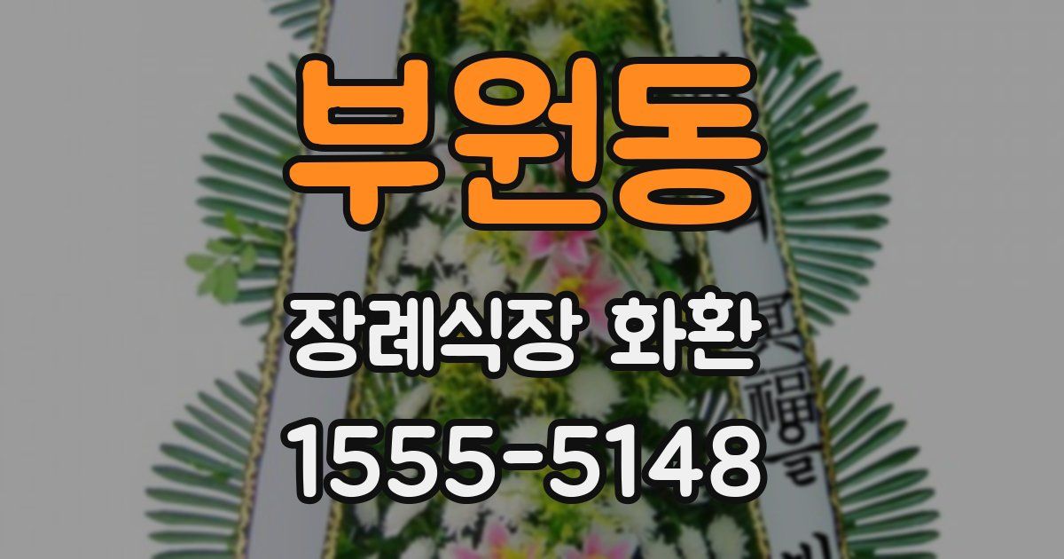 부원동 장례식장 화환