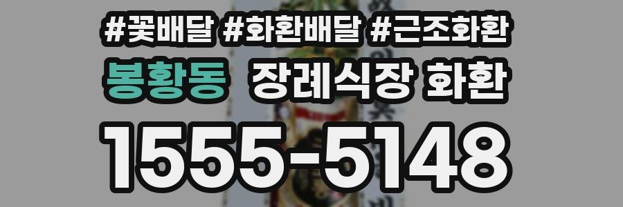 봉황동 장례식장 화환
