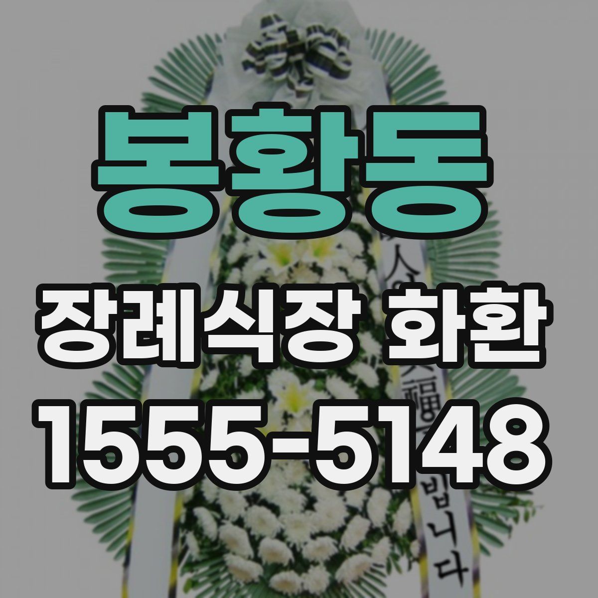 봉황동 장례식장 화환