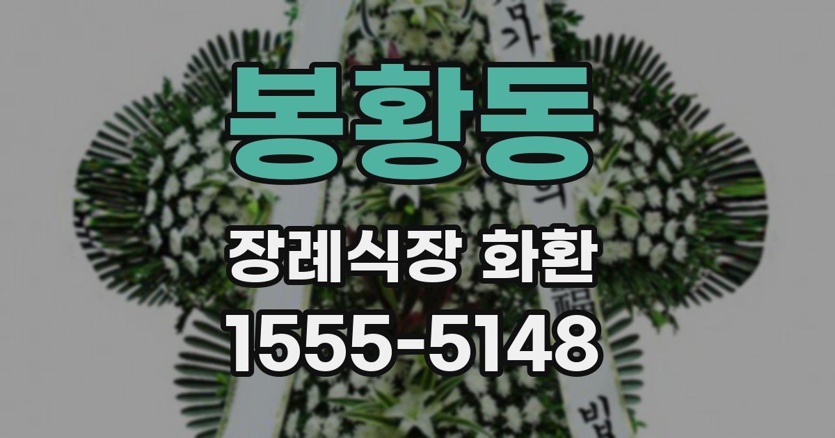 봉황동 장례식장 화환